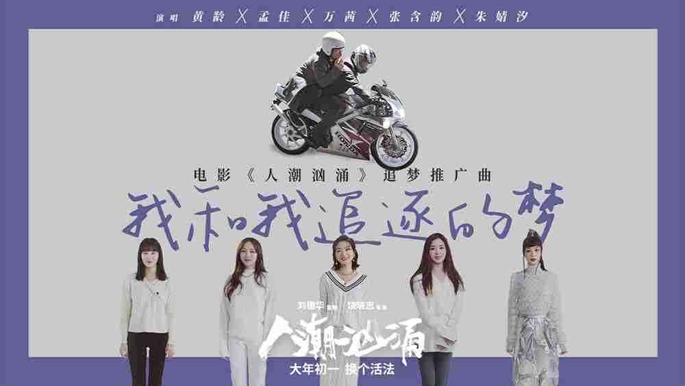 电影《人潮汹涌》追梦推广曲《我和我追逐的梦》