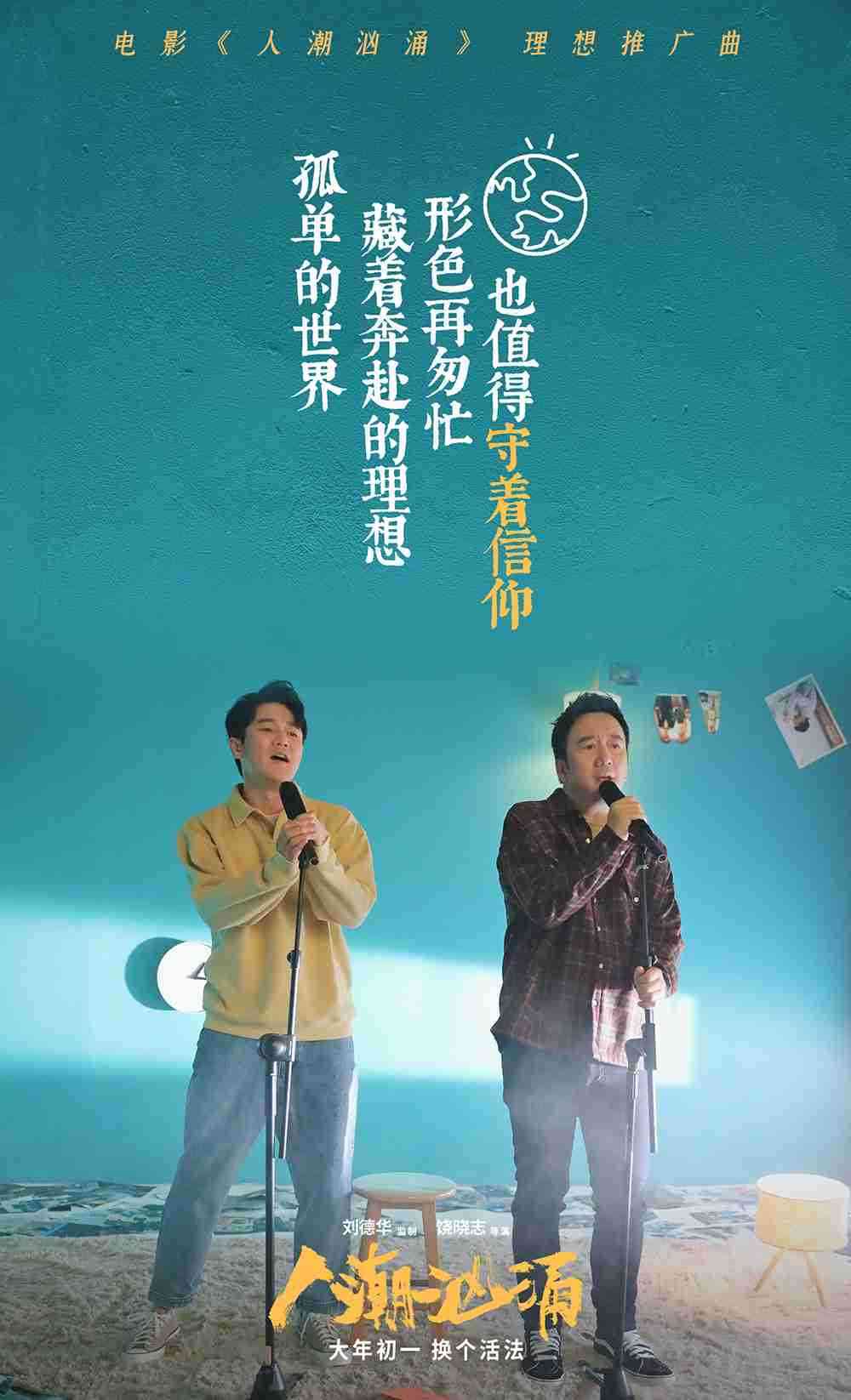 《汹涌人潮》歌词海报3